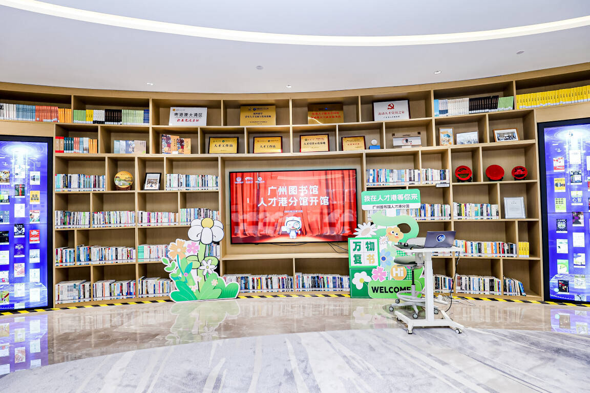 广州图书馆粤港澳大湾区（广东）人才港分馆正式启用