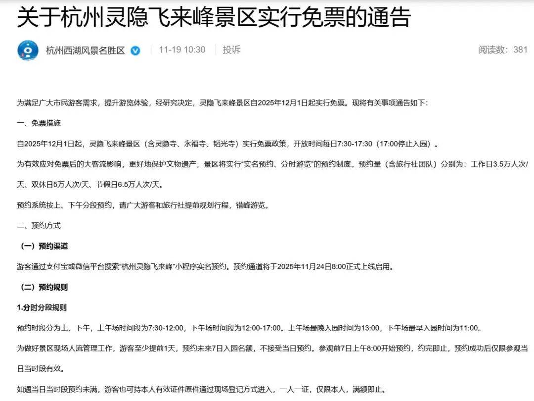 杭州灵隐寺将迎建寺1700周年，12月起免票开放，75元费用全部取消