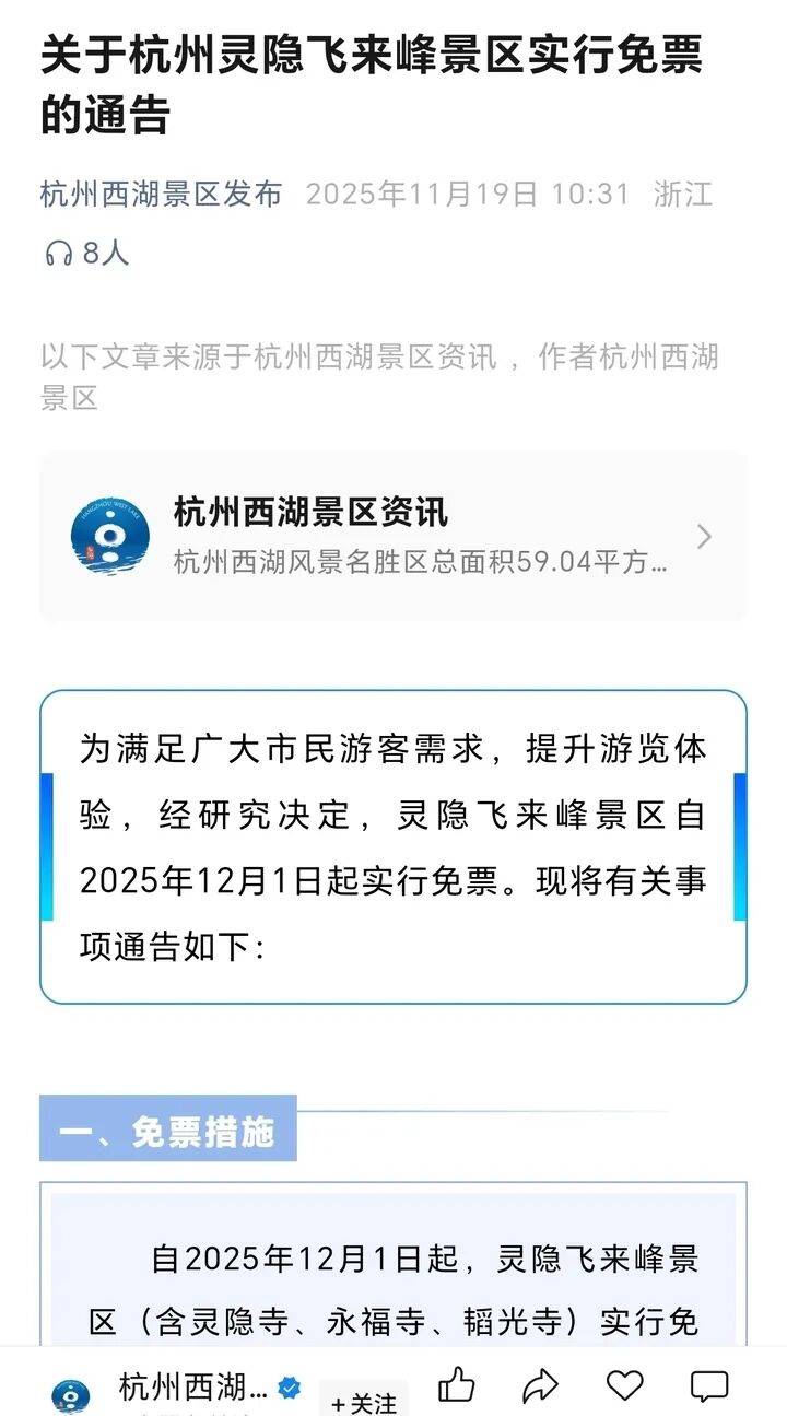 灵隐飞来峰景区将免票开放，官方回应：“让飞来峰飞入寻常百姓家”