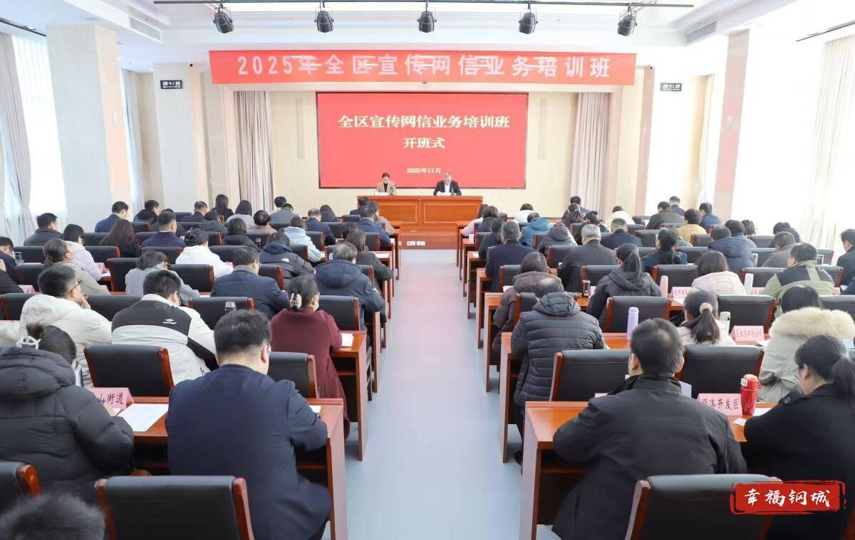 锤炼新本领 赋能新征程 济南市钢城区宣传网信业务培训班开班