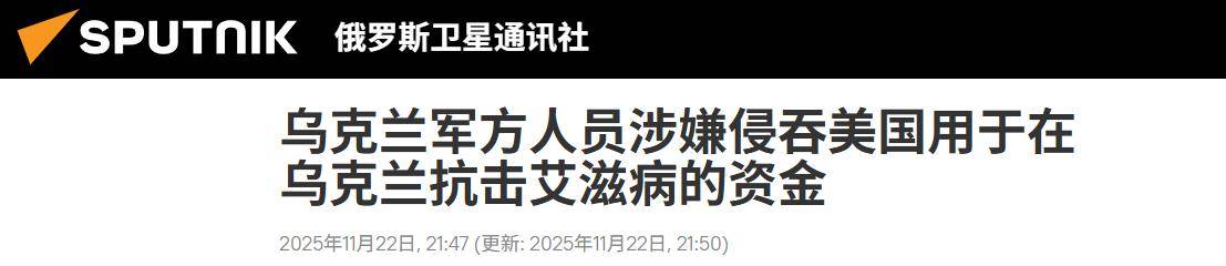要背锅了！美军曝出重磅丑闻，泽连斯基挪用480亿美元大发国难财