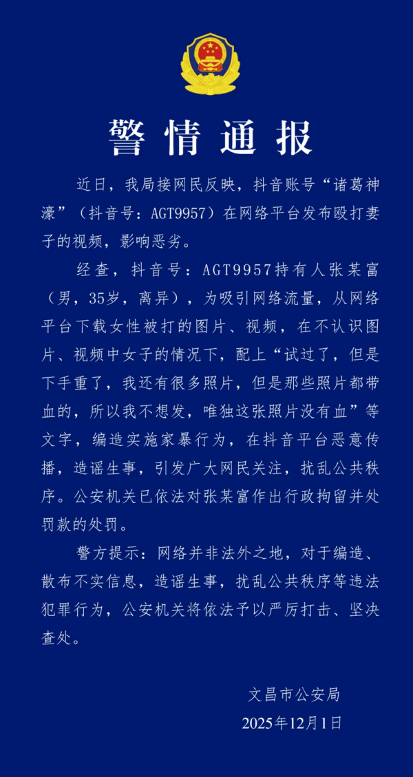 警方：“诸葛神濠”编造实施家暴行为在网络传播，被行拘