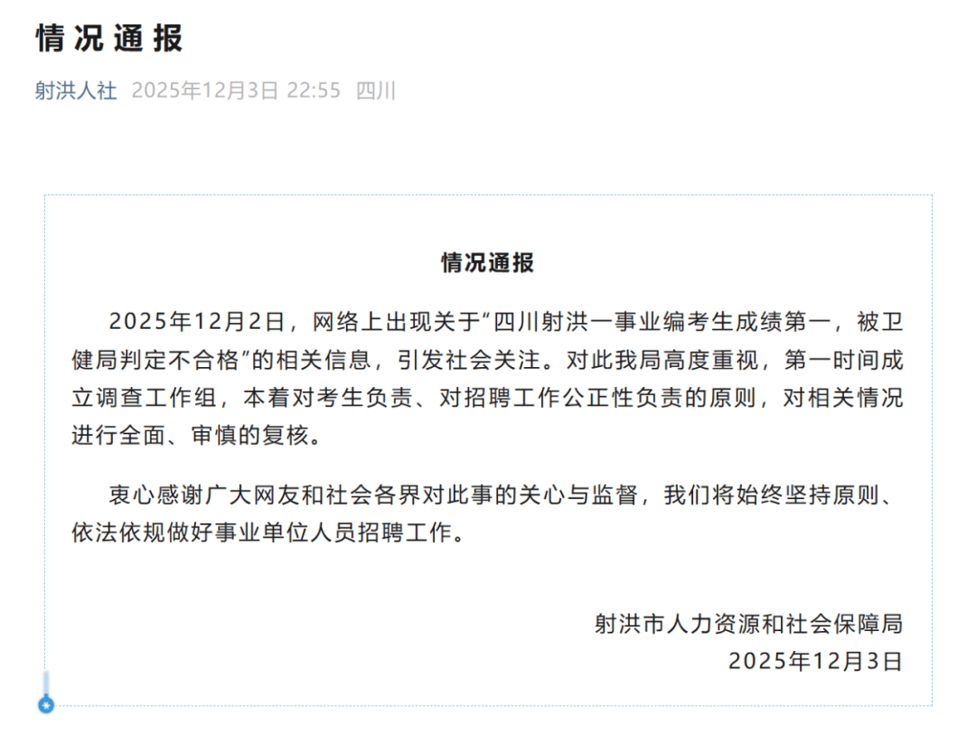 四川射洪官方通报“事业编考生成绩第一被卫健局判定不合格”：已成立调查工作组