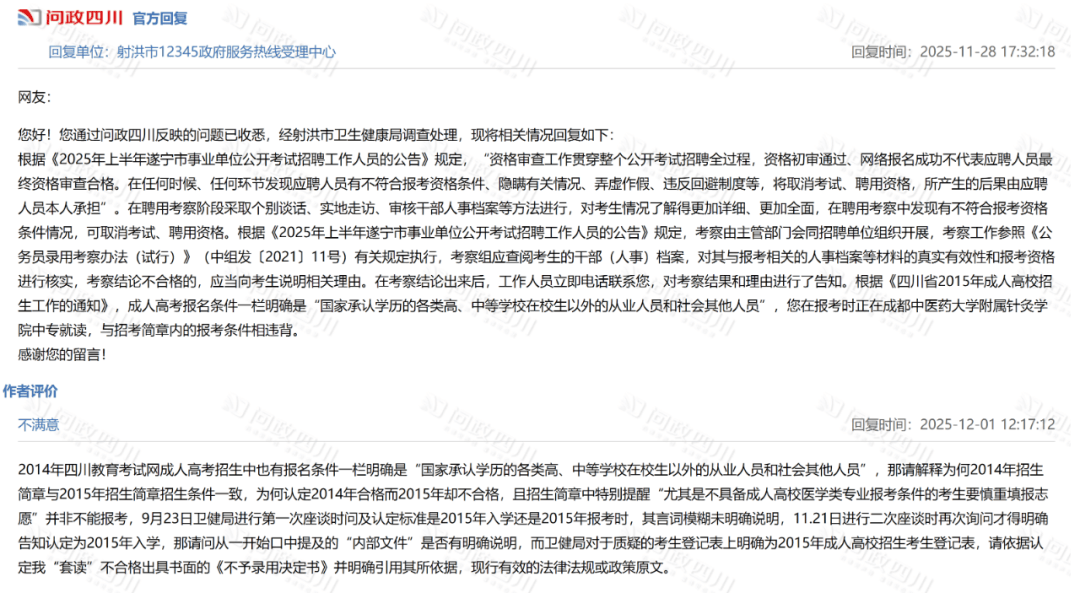四川射洪官方通报“事业编考生成绩第一被卫健局判定不合格”：已成立调查工作组