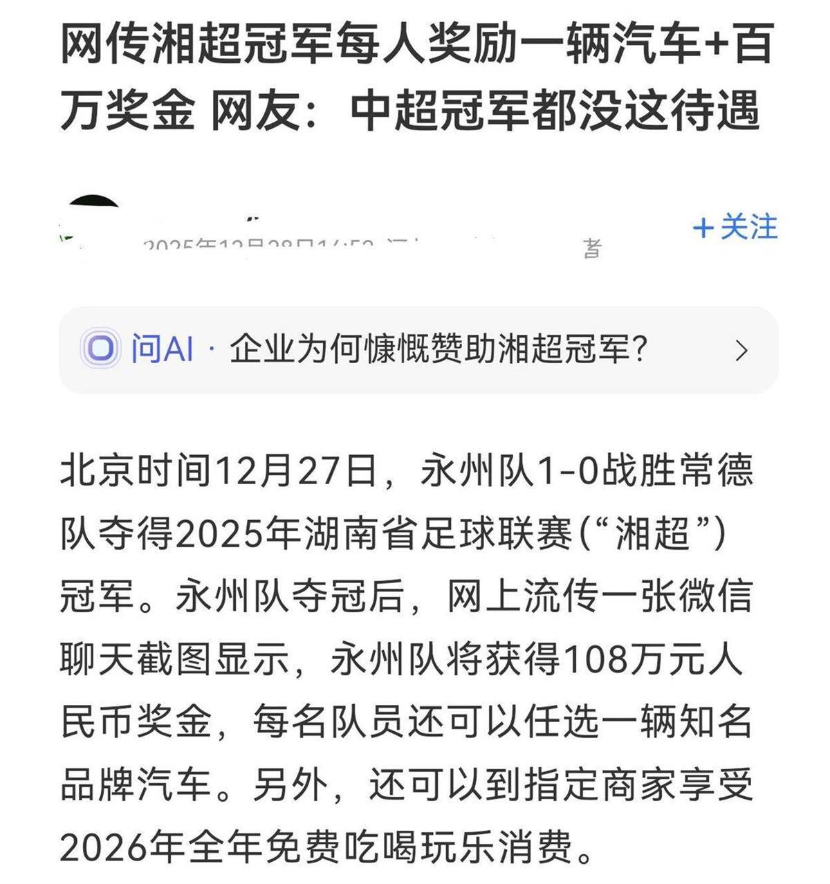 湘超冠军永州队将获得108万元奖金，每人还可选一辆汽车？当地：有企业赞助了部分奖金，没有赞助汽车