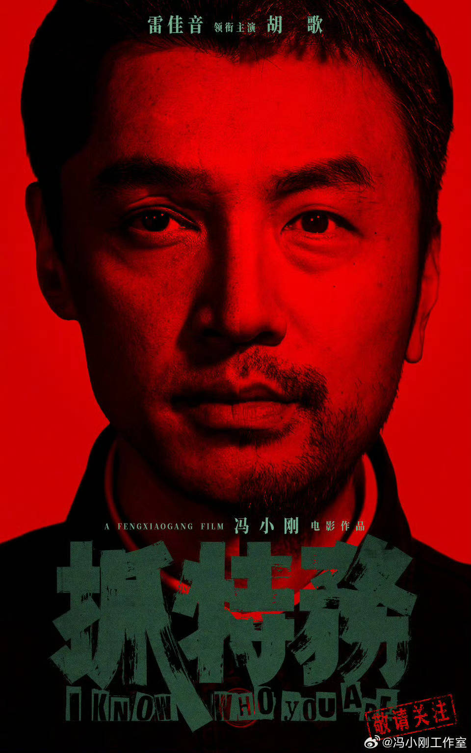 冯小刚执导犯罪剧情电影《抓特务》发布新年海报 主演雷佳音胡歌合体亮相