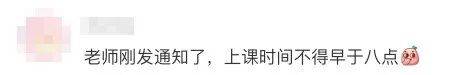 南京多校通知：取消早读，到校时间改为8点！