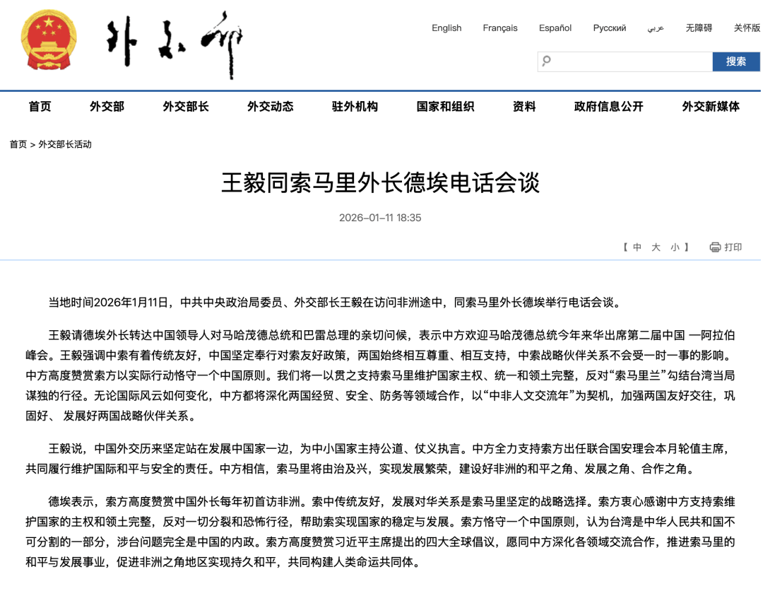 王毅：反对“索马里兰”勾结台湾当局谋独的行径