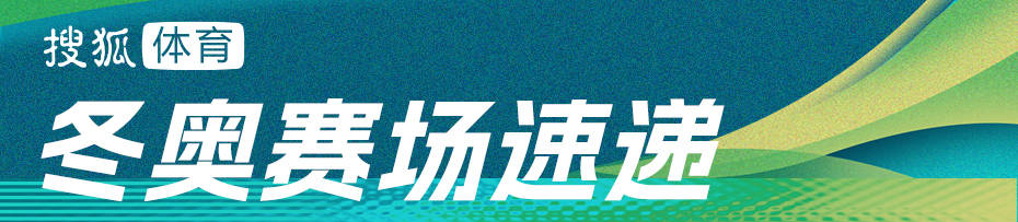冬奥早报：短道混接中国无缘奖牌 跳台滑雪创历史