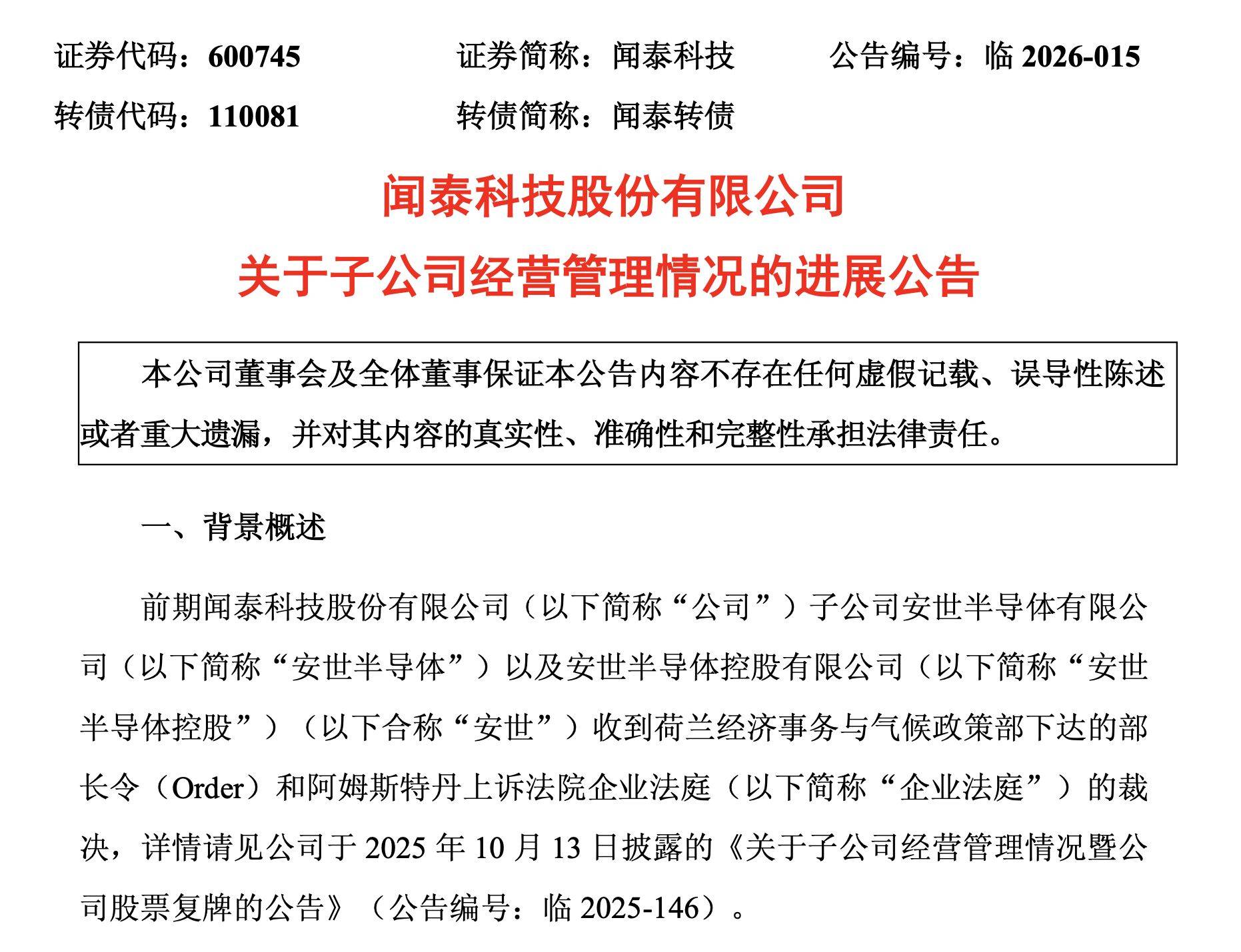 闻泰科技，深夜公告！对安世的控制权仍受限