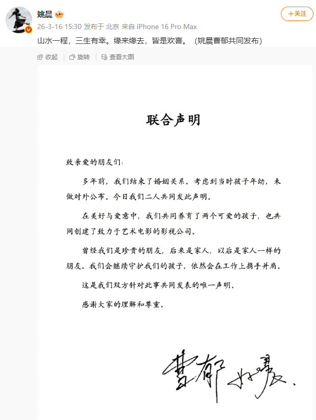 姚晨曹郁官宣离婚：多年前结束了婚姻关系，考虑当时孩子年幼，未对外公布，以后是家人一样的朋友