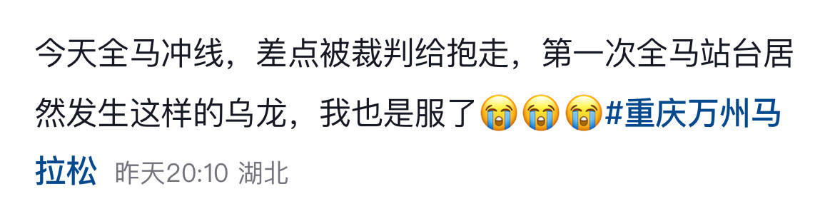 重庆一马拉松比赛冠军选手冲线时被阻拦？组委会：裁判眼镜被雨水遮挡，未影响成绩