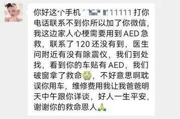 山东一市民突发心梗,其家属砸窗取出陌生人车内AED用于急救;车主回应:砸就砸吧,人命比玻璃重要