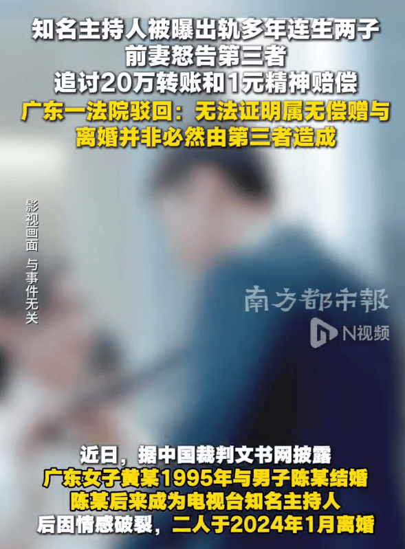 知名主持人出轨11年连生俩子 离婚后前妻起诉第三者败诉