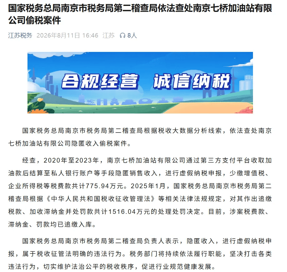 江苏南京一加油站通过第三方平台收款结算至私人账户隐匿收入，偷税漏税775万余元，被追缴加罚超1500万元