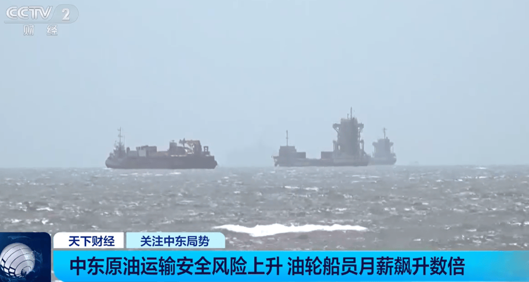 霍尔木兹海峡油轮船员薪酬暴涨，船长月薪可达10万美元，每次还有5万美元奖金；普通船员报酬达到正常水平的4至6倍